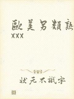 欧美另类熟妇xxxx封面