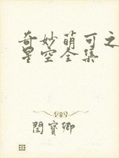 奇妙萌可之闪耀星空全集