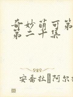 奇妙萌可第六季第二十集