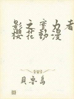 影之实力者二季樱花动漫封面