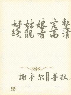 好姑娘完整版在线观看高清中文