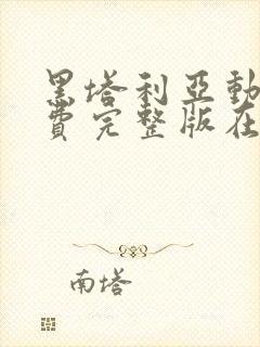 黑塔利亚动漫免费完整版在线观看