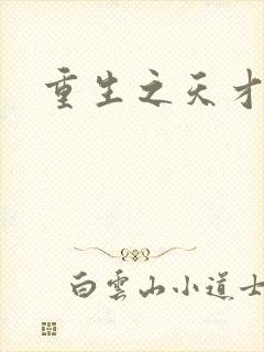 重生之天才女将