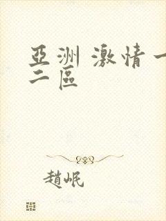 亚洲 激情一区二区