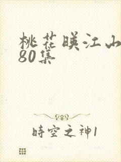桃花映江山1至80集