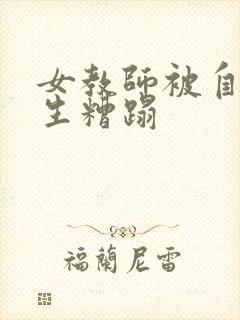 女教师被自己学生糟蹋