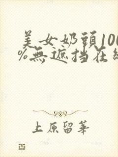美女奶头100%无遮挡在线观看