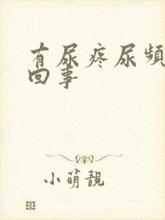 有尿疼尿频怎么回事