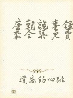 唐朝诡事录第三季全集免费看
