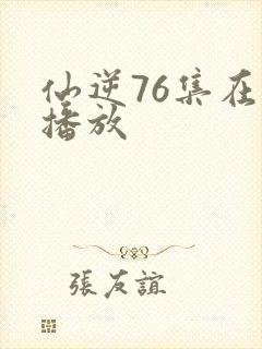 仙逆76集在线播放