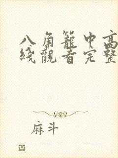 八角笼中高清在线观看完整版
