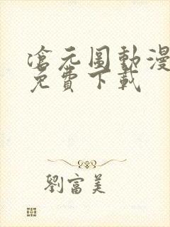 沧元图动漫全集免费下载