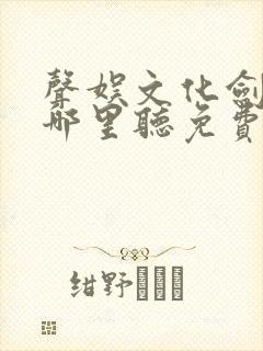 声娱文化剑来在哪里听免费的