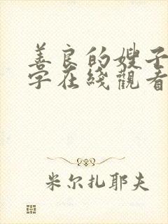 善良的嫂子4中字在线观看封面
