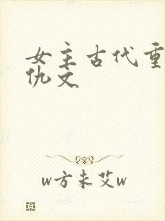 女主古代重生复仇文