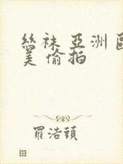 丝袜 亚洲 欧美 偷拍