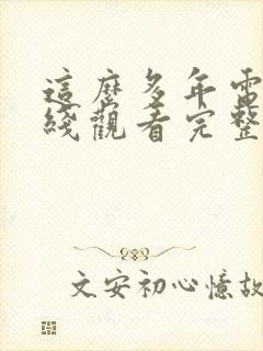 这么多年电影在线观看完整版免费