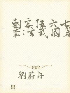 刺客伍六七第三季:玄武国篇在线观看
