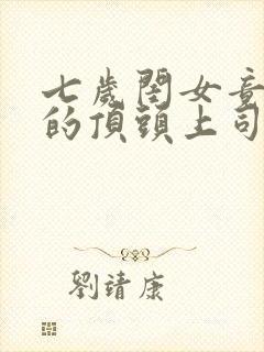 七岁闺女竟是我的顶头上司短剧