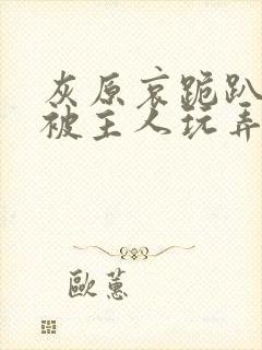 灰原哀跪趴撅高被主人玩弄h
