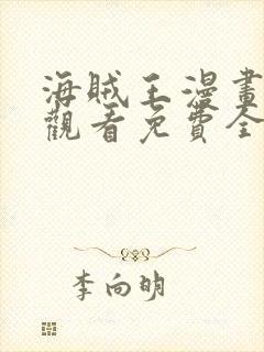 海贼王漫画在线观看免费全集封面