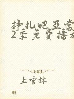 挣扎吧亚当君第2季免费播放