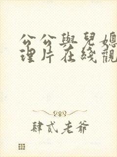 公公与儿媳妇伦理片在线观看