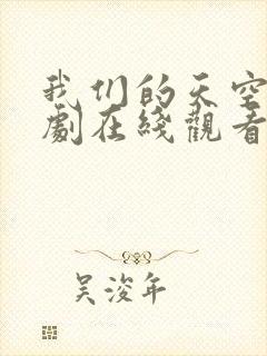 我们的天空2泰剧在线观看完整版高清
