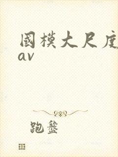国模大尺度私拍av