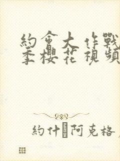 约会大作战第三季樱花视频观看封面