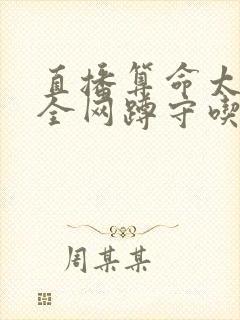 直播算命太准,全网蹲守吃瓜全文txt