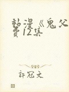 动漫《鬼父》免费12集封面