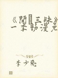 《开発三昧》第一季动漫免费观看