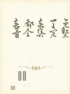 来都来了免费观看全集完整版高清