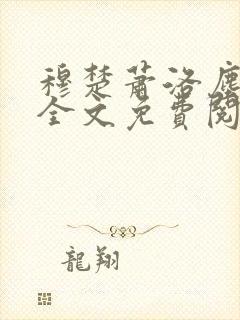 穆楚萧洛尘小说全文免费阅读