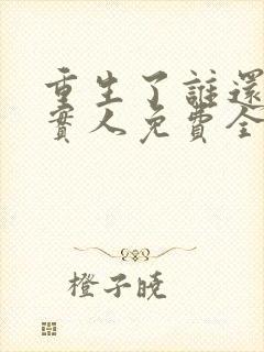 重生了谁还当老实人免费全文阅读