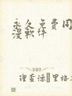 永久免费同人动漫软件