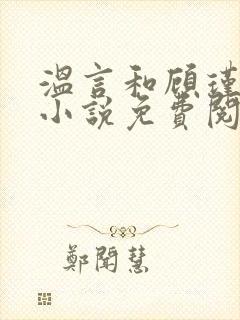 温言和顾瑾墨的小说免费阅读