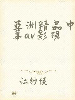 亚洲精品中文字幕av影视