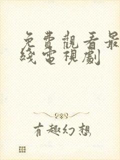 免费观看最新在线电视剧