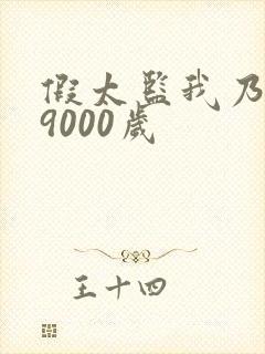 假太监我乃大明9000岁
