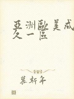 亚洲欧美成人久久一区