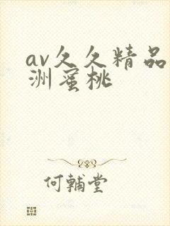 av久久精品亚洲蜜桃
