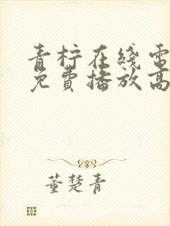 青柠在线电视剧免费播放高清