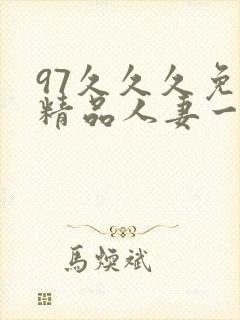 97久久久免费精品人妻一区