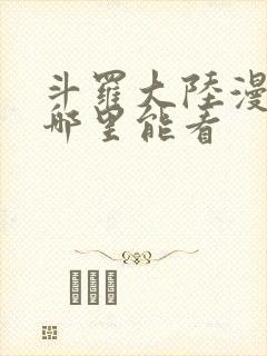 斗罗大陆漫画在哪里能看