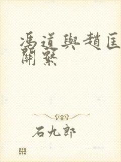 冯道与赵匡胤的关系封面