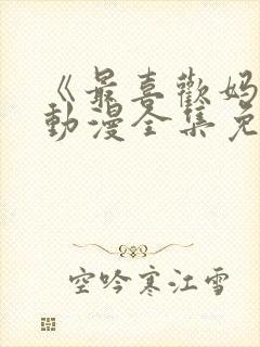《最喜欢妈妈》动漫全集免费观看