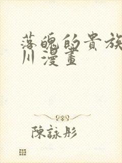 落魄的贵族琉璃川漫画