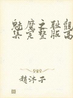 魅魔之耻观看全集完整版高清封面